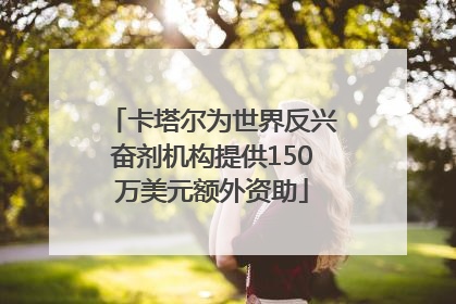 卡塔尔为世界反兴奋剂机构提供150万美元额外资助