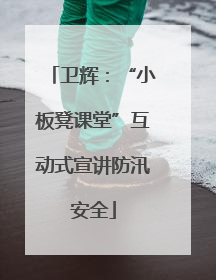 卫辉：“小板凳课堂”互动式宣讲防汛安全