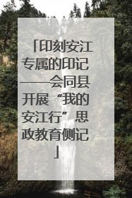 印刻安江专属的印记——会同县开展“我的安江行”思政教育侧记