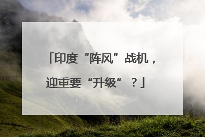 印度“阵风”战机，迎重要“升级”？