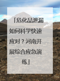 危化品泄漏如何科学快速应对？河南开展综合应急演练