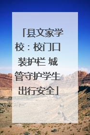县文家学校：校门口装护栏 城管守护学生出行安全