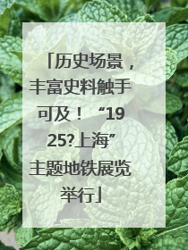 历史场景，丰富史料触手可及！“1925?上海”主题地铁展览举行