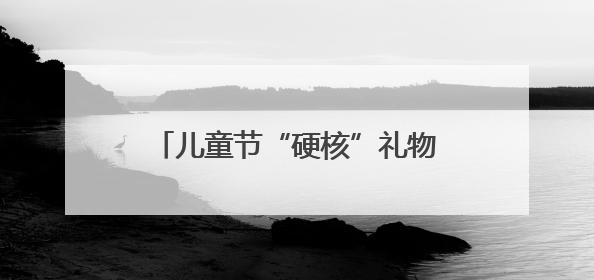 儿童节“硬核”礼物！擎天柱击掌，机器狗空翻……这所学校把未来科技搬进校园