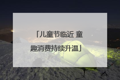 儿童节临近 童趣消费持续升温