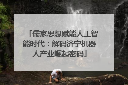 儒家思想赋能人工智能时代：解码济宁机器人产业崛起密码