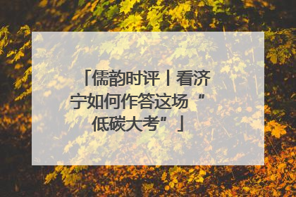 儒韵时评丨看济宁如何作答这场“低碳大考”