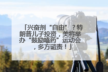 兴奋剂“自由”？特朗普儿子投资，美将举办“鼓励嗑药”运动会，多方谴责！