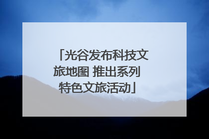 光谷发布科技文旅地图 推出系列特色文旅活动