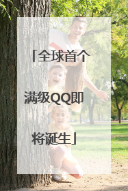 全球首个满级QQ即将诞生