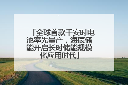 全球首款千安时电池率先量产，海辰储能开启长时储能规模化应用时代