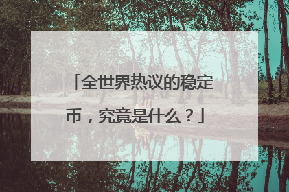 全世界热议的稳定币，究竟是什么？