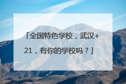 全国特色学校，武汉+21，有你的学校吗？