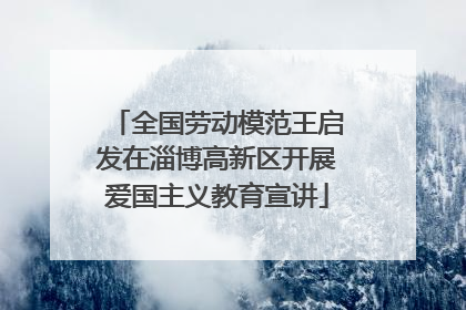 全国劳动模范王启发在淄博高新区开展爱国主义教育宣讲