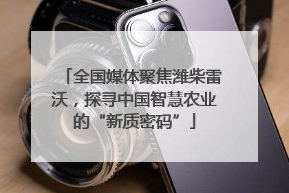全国媒体聚焦潍柴雷沃，探寻中国智慧农业的“新质密码”