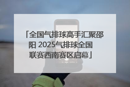 全国气排球高手汇聚邵阳 2025气排球全国联赛西南赛区启幕