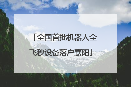 全国首批机器人全飞秒设备落户襄阳