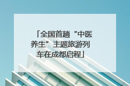 全国首趟“中医养生”主题旅游列车在成都启程