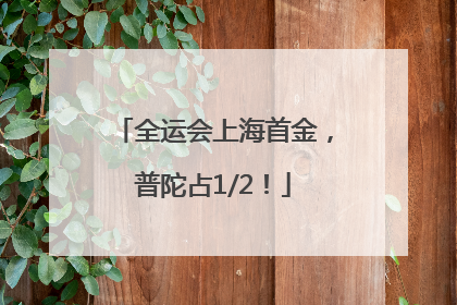 全运会上海首金，普陀占1/2！