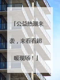 公益热潮来袭，来看看超暖现场！
