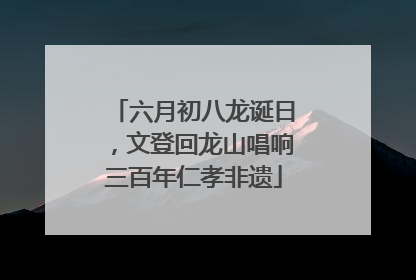 六月初八龙诞日，文登回龙山唱响三百年仁孝非遗