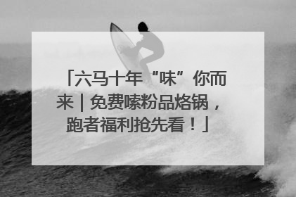 六马十年“味”你而来｜免费嗦粉品烙锅，跑者福利抢先看！