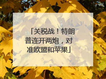 关税战！特朗普连开两炮，对准欧盟和苹果