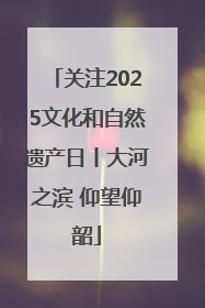关注2025文化和自然遗产日丨大河之滨 仰望仰韶