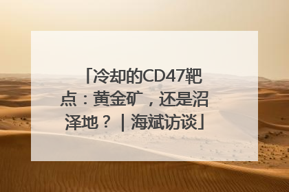 冷却的CD47靶点：黄金矿，还是沼泽地？｜海斌访谈