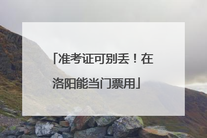 准考证可别丢！在洛阳能当门票用