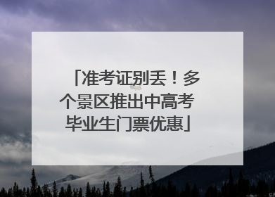 准考证别丢！多个景区推出中高考毕业生门票优惠