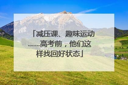 减压课、趣味运动……高考前，他们这样找回好状态