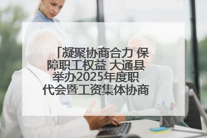 凝聚协商合力 保障职工权益 大通县举办2025年度职代会暨工资集体协商现场观摩交流活动