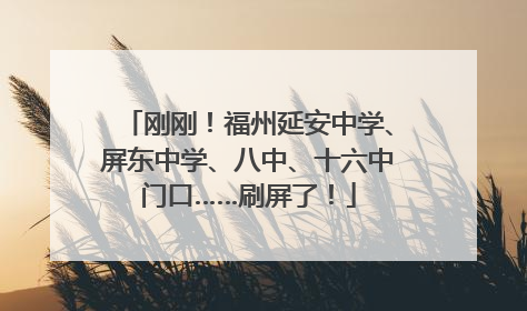 刚刚！福州延安中学、屏东中学、八中、十六中门口……刷屏了！