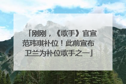 刚刚，《歌手》官宣范玮琪补位！此前宣布卫兰为补位歌手之一