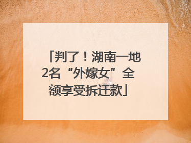 判了！湖南一地2名“外嫁女”全额享受拆迁款