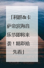 利群&卡萨帝滨海音乐节即将来袭！精彩抢先看