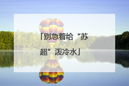 别急着给“苏超”泼冷水