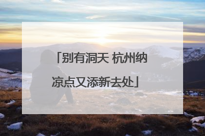 别有洞天 杭州纳凉点又添新去处