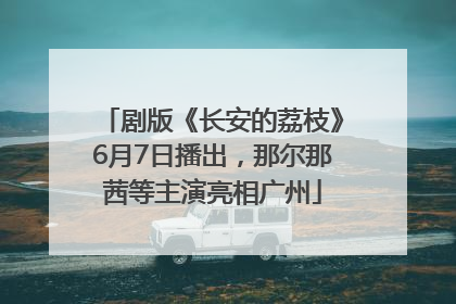 剧版《长安的荔枝》6月7日播出，那尔那茜等主演亮相广州