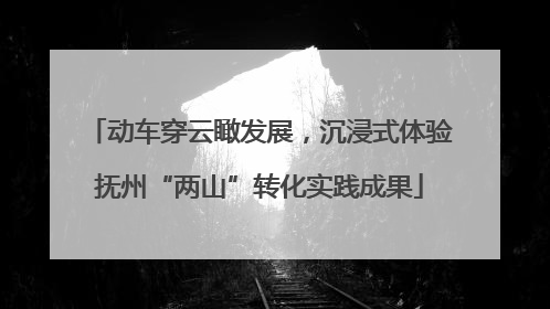 动车穿云瞰发展，沉浸式体验抚州“两山”转化实践成果