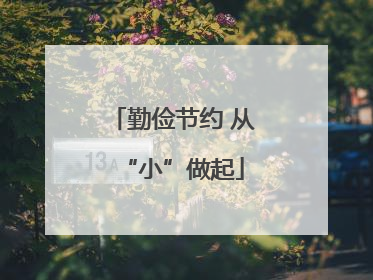 勤俭节约 从“小”做起