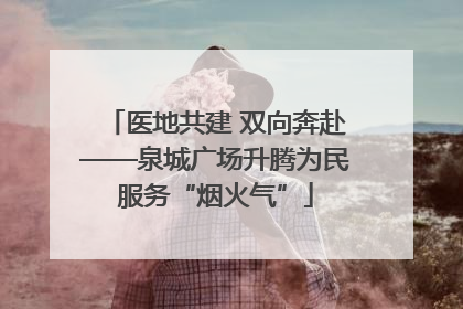 医地共建 双向奔赴——泉城广场升腾为民服务“烟火气”