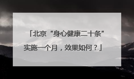 北京“身心健康二十条”实施一个月，效果如何？
