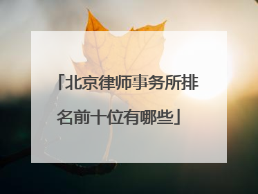 北京律师事务所排名前十位有哪些