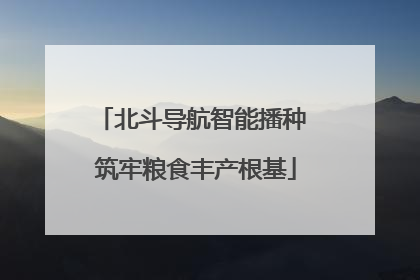 北斗导航智能播种 筑牢粮食丰产根基