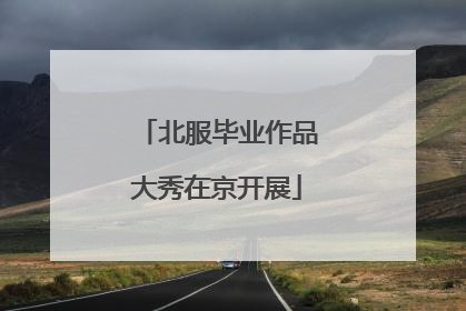 北服毕业作品大秀在京开展