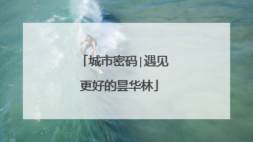 城市密码∣遇见更好的昙华林