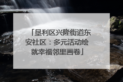 垦利区兴隆街道东安社区：多元活动绘就幸福邻里画卷