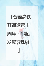 合福高铁开通运营十周年：串起发展珍珠链